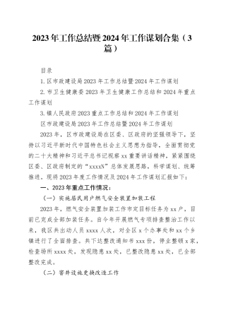 2023年工作总结暨2024年工作谋划合集（3篇）