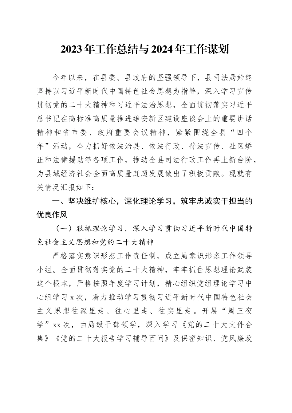 2023年工作总结与2024年工作谋划（20231213）_第1页