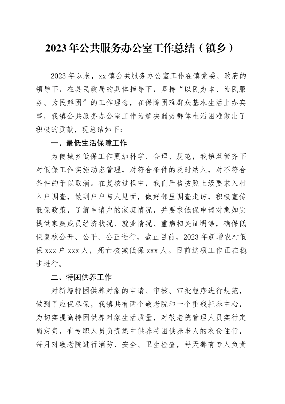 2023年公共服务办公室工作总结（镇乡）_第1页