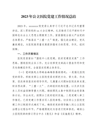 2023年公立医院党建工作情况总结