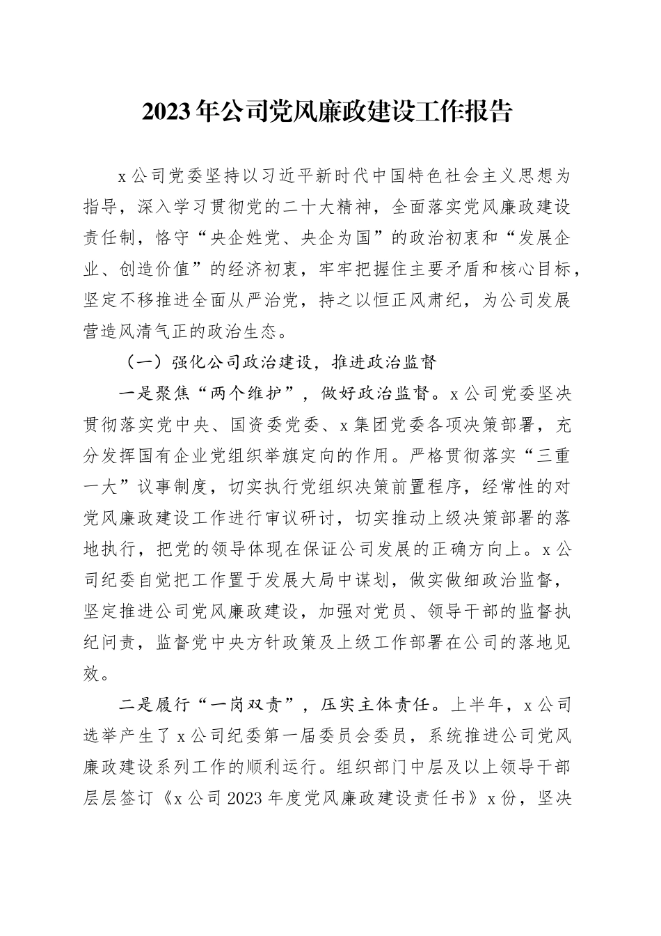 2023年公司党风廉政建设工作报告_第1页