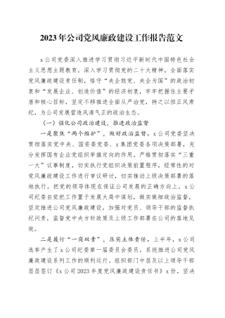 2023年公司党风廉政建设工作报告国有企业央企总结汇报20231204