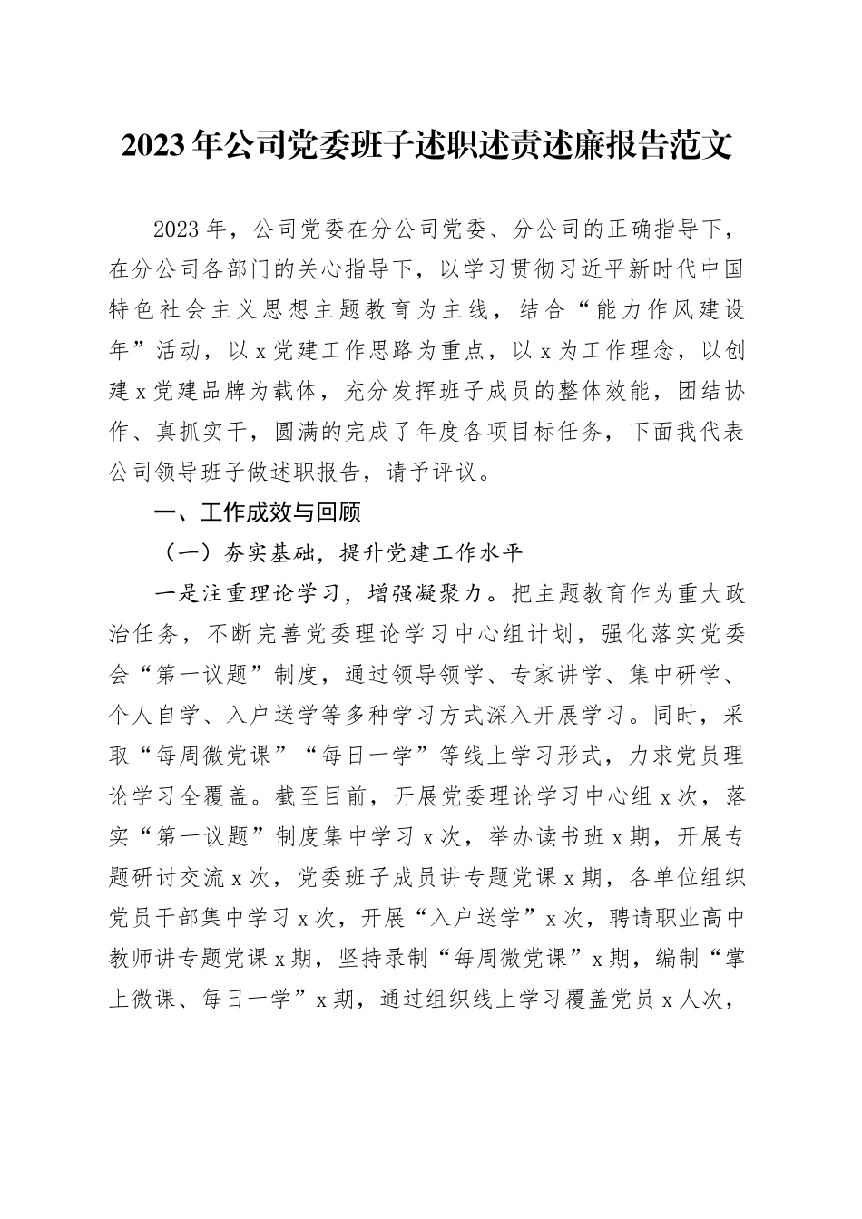 2023年公司党委班子述职述责述廉报告工作汇报总结国有企业2024年1月19日_第1页