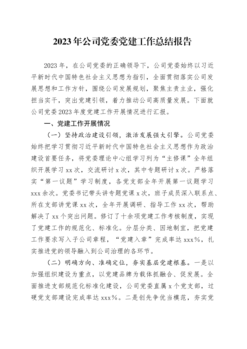 2023年公司党委党建工作总结报告_第1页