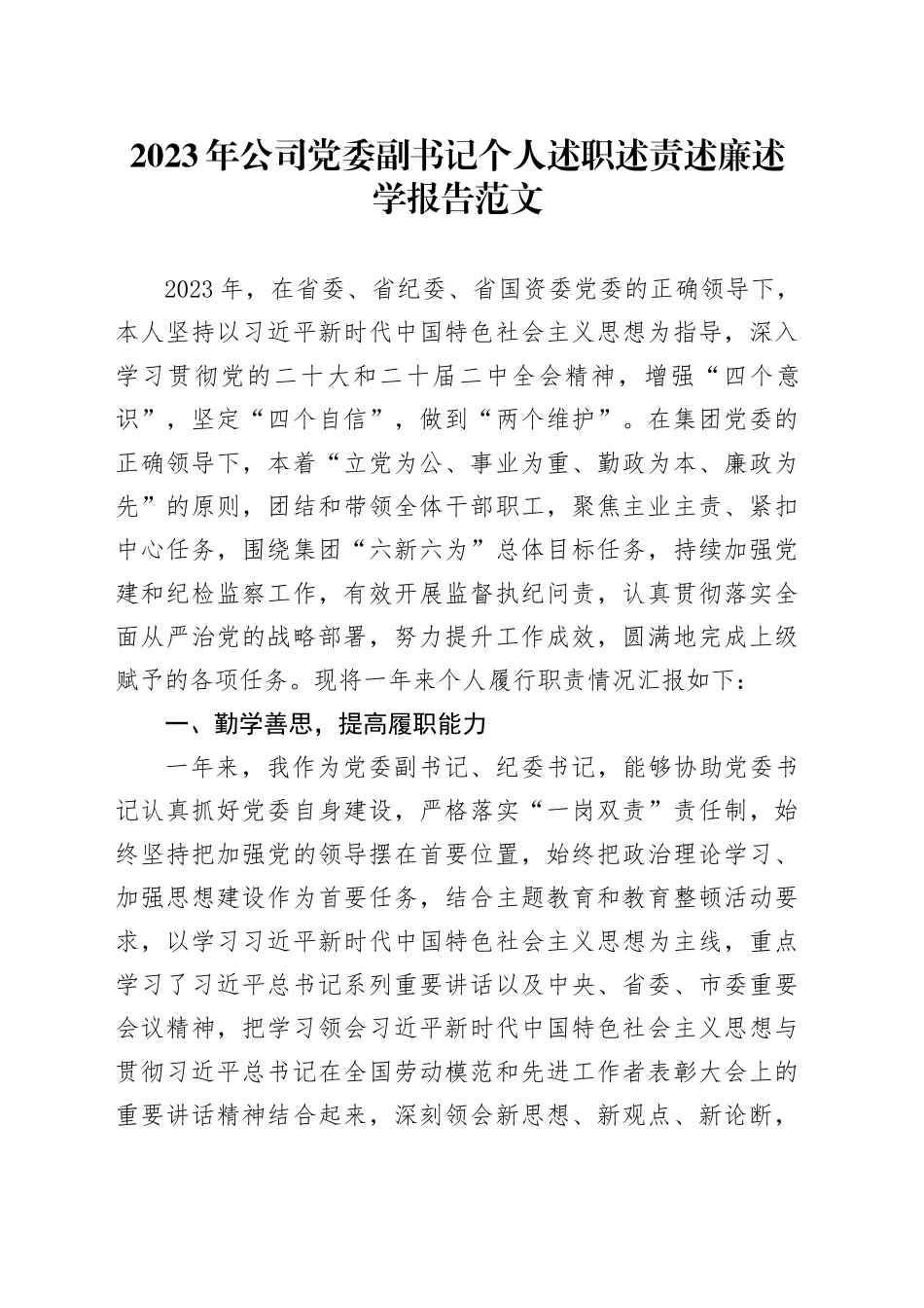 2023年公司党委副书记个人述职述责述廉述学报告国有2024年1月19日_第1页