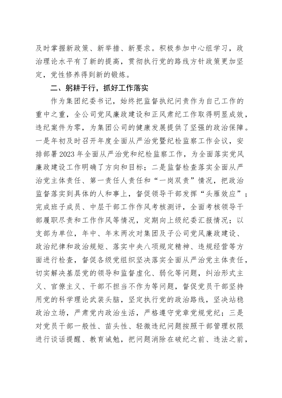 2023年公司党委副书记个人述职述责述廉述学报告国有2024年1月19日_第2页