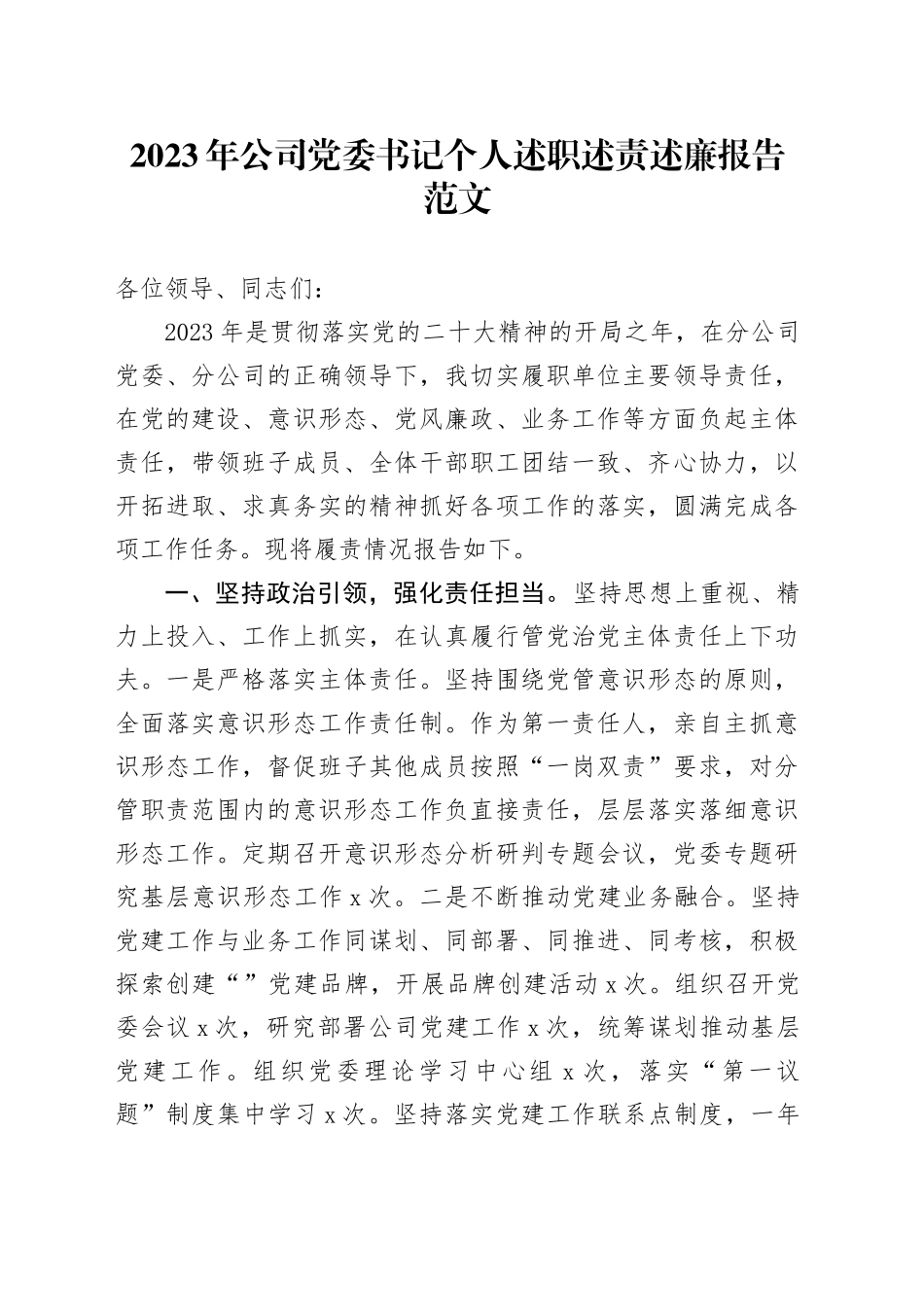 2023年公司党委书记个人述职述责述廉报告国有企业总结汇报20240117_第1页