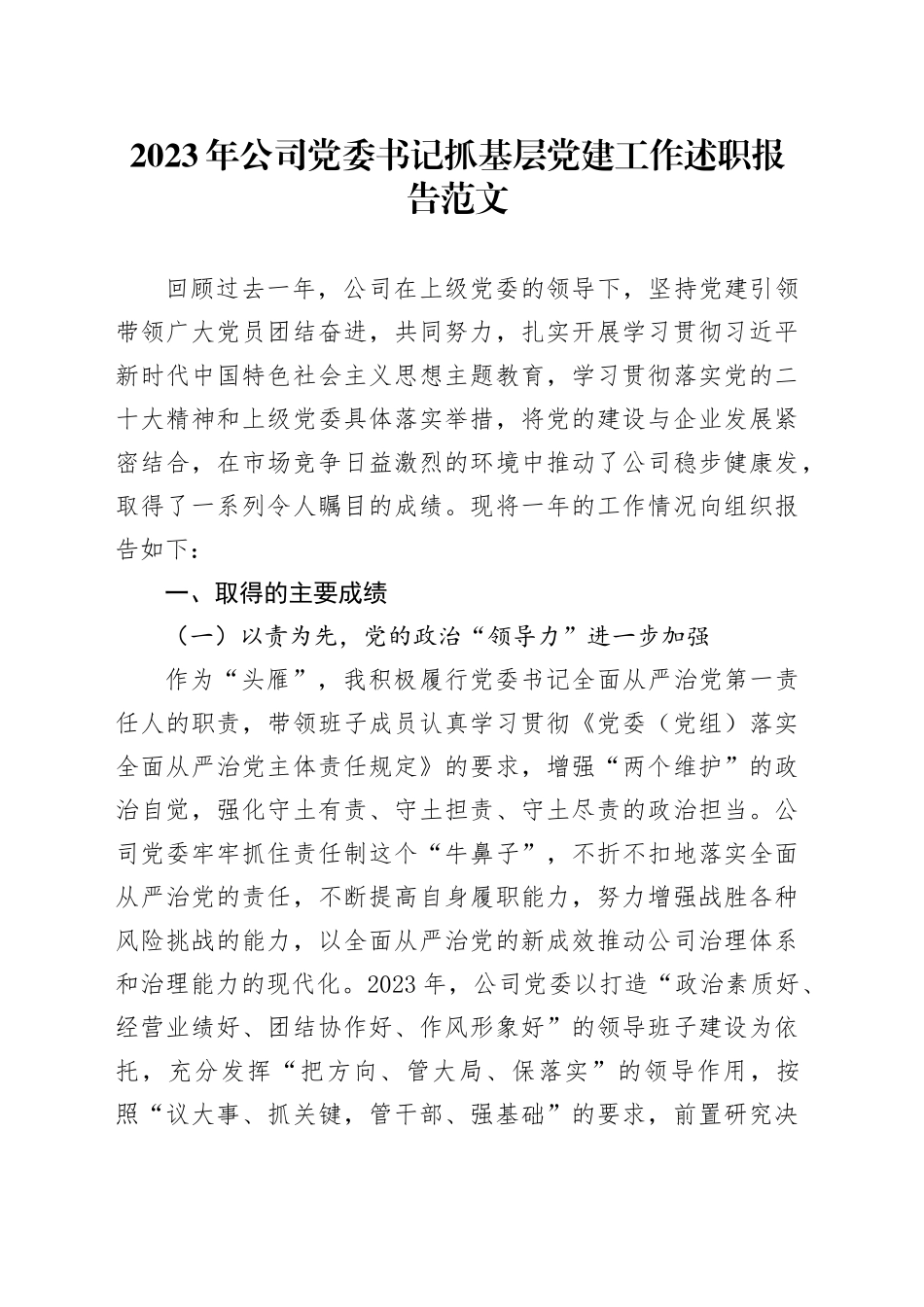 2023年公司党委书记抓基层党建工作述职报告国有企业总结汇报20231213_第1页