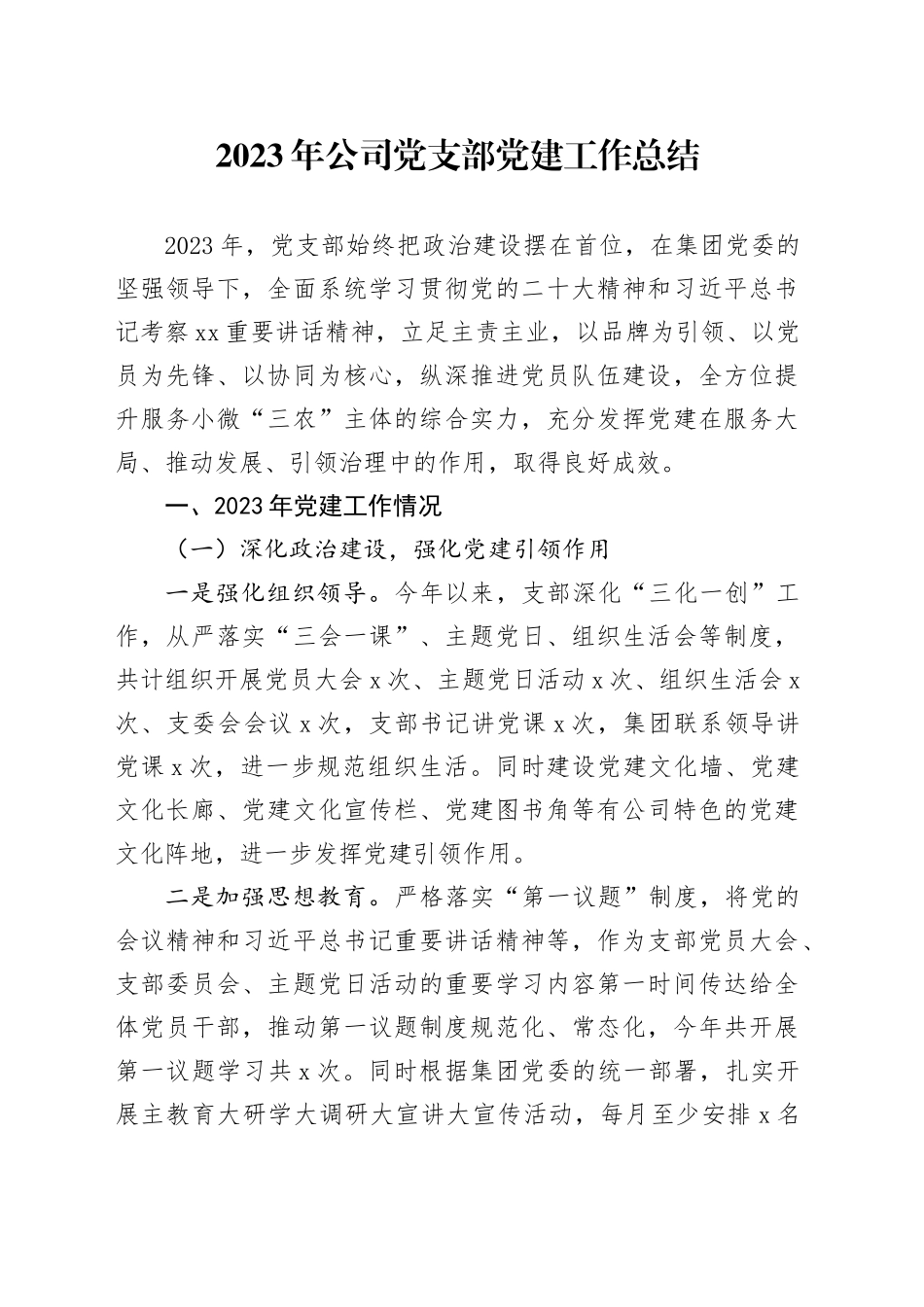 2023年公司党支部党建工作总结_第1页