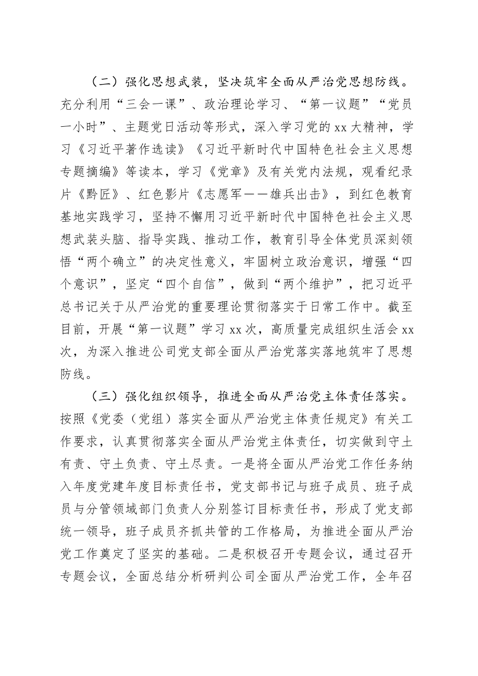 2023年公司党支部全面从严治党工作报告20231218_第2页