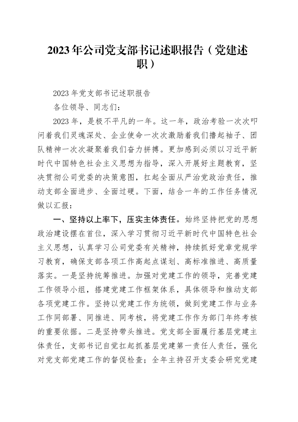 2023年公司党支部书记述职报告（党建述职）_第1页