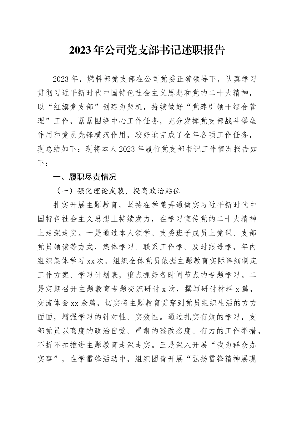 2023年公司党支部书记述职报告_第1页