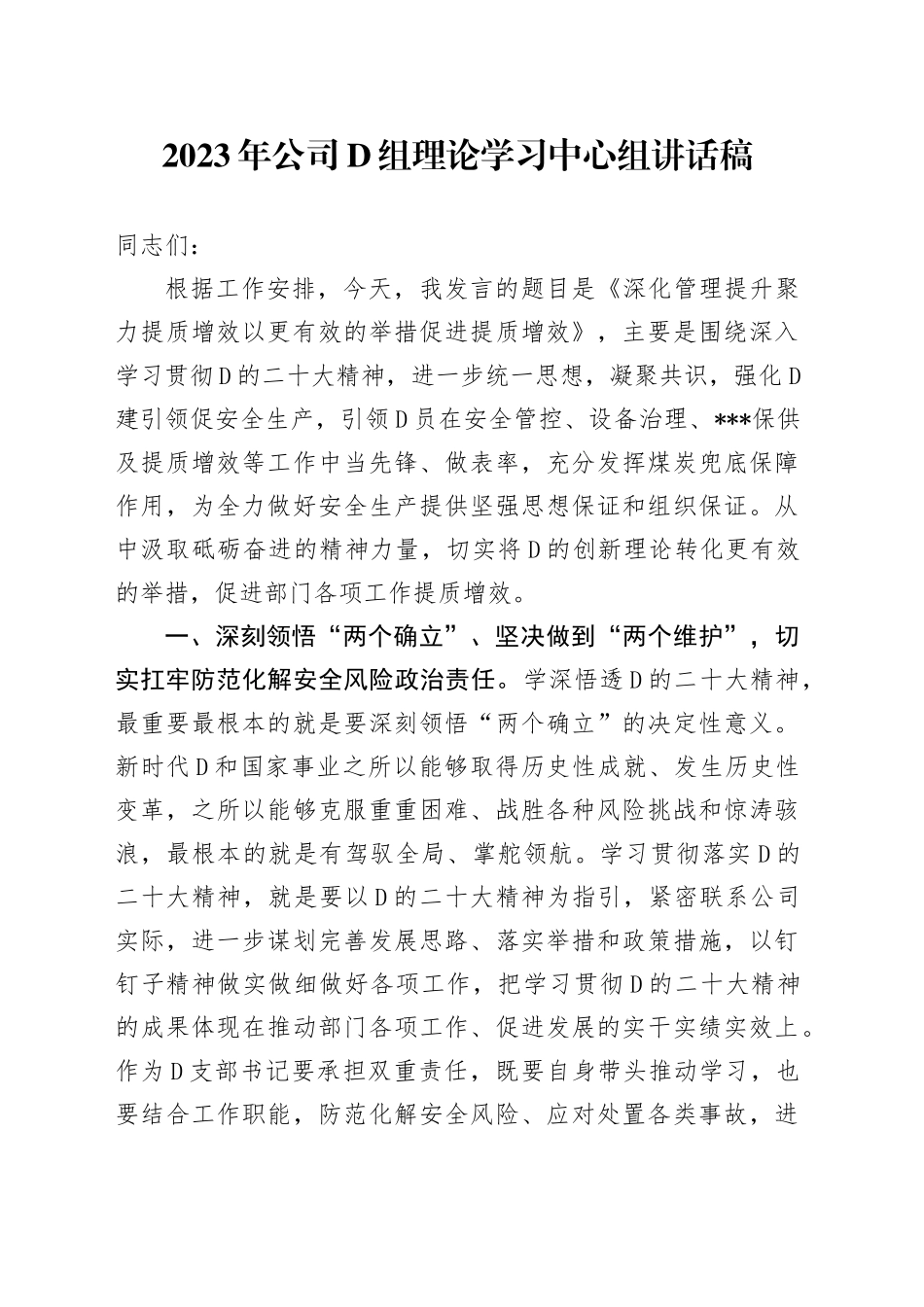 2023年公司党组理论学习中心组讲话_第1页