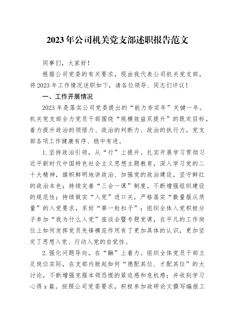 2023年公司机关党支部述职报告国有企业工作汇报总结20231213_第1页