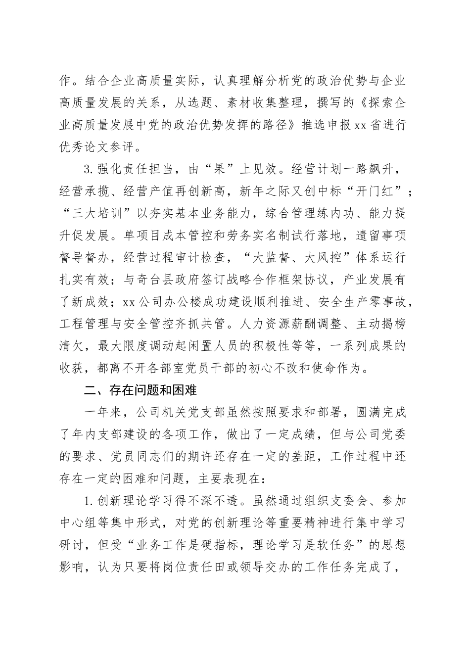 2023年公司机关党支部述职报告国有企业工作汇报总结20231213_第2页
