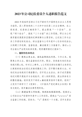 2023年公司纪检委员个人述职报告工作汇报总结述责述廉国有企业20240102