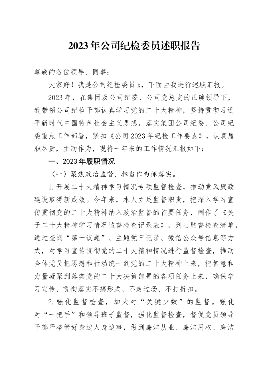 2023年公司纪检委员述职报告_第1页