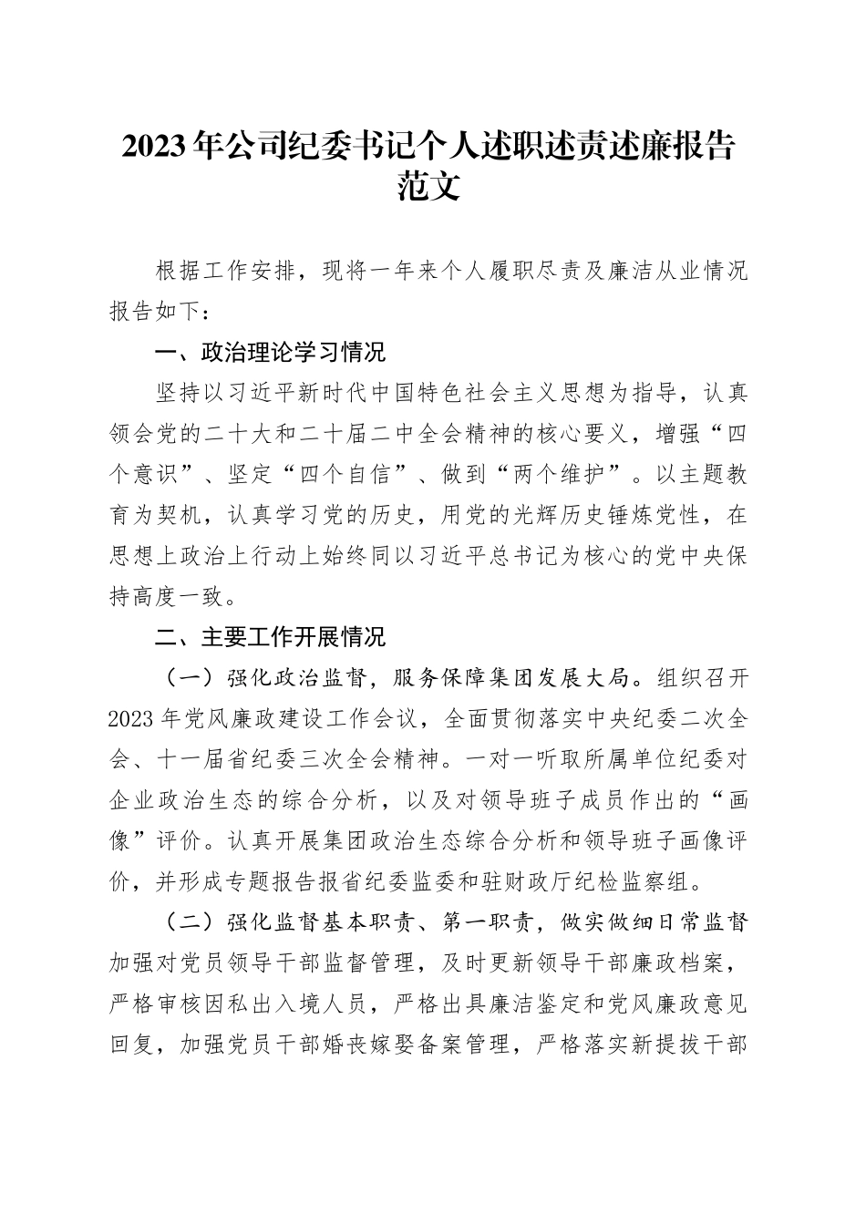 2023年公司纪委书记个人述职述责述廉报告工作汇报总结国有企业2024年1月19日_第1页