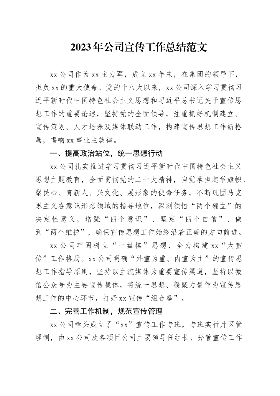 2023年公司宣传工作总结国有企业汇报报告20240110_第1页