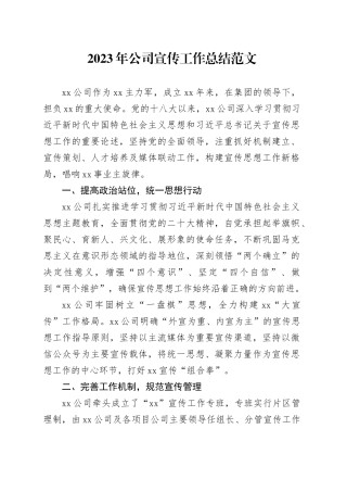 2023年公司宣传工作总结国有企业汇报报告20240110