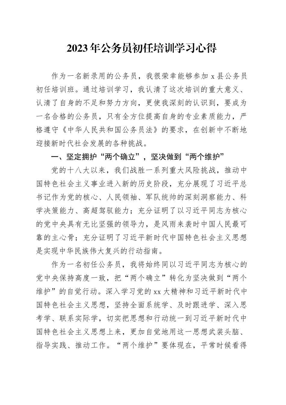 2023年公务员初任培训学习心得_第1页