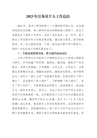 2023年公务员个人工作总结