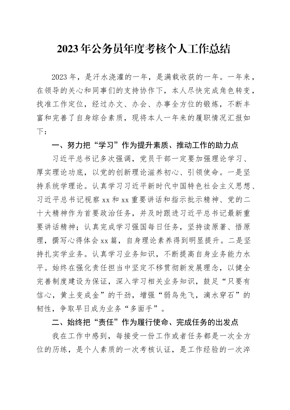 2023年公务员年度考核个人工作总结_第1页