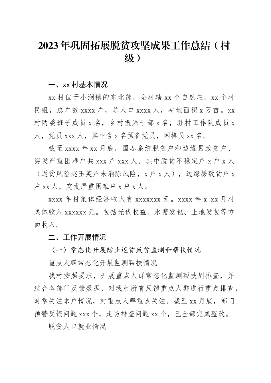 2023年巩固拓展脱贫攻坚成果工作总结（村级）_第1页