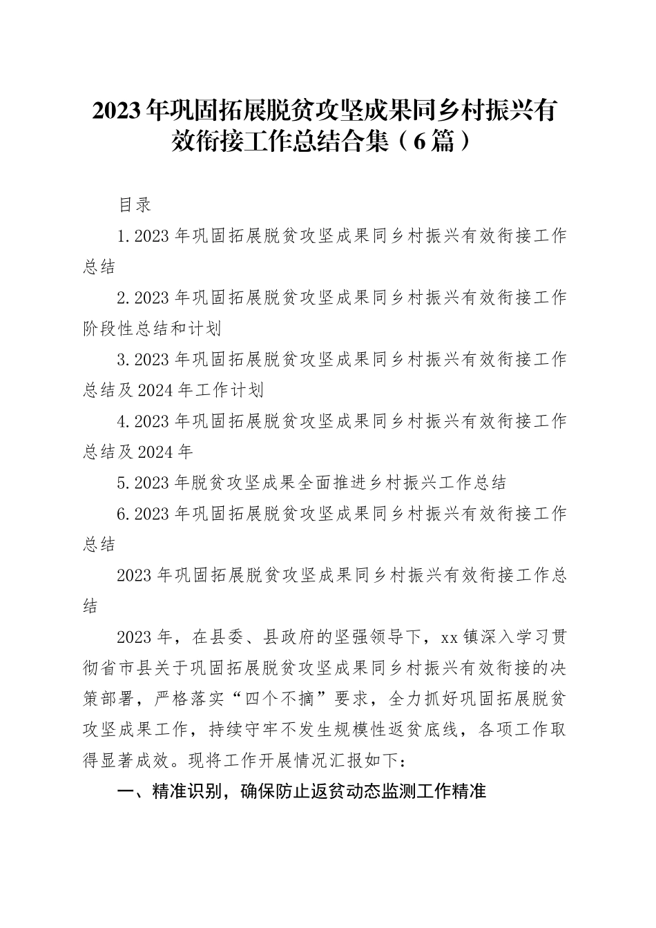 2023年巩固拓展脱贫攻坚成果同乡村振兴有效衔接工作总结合集_第1页