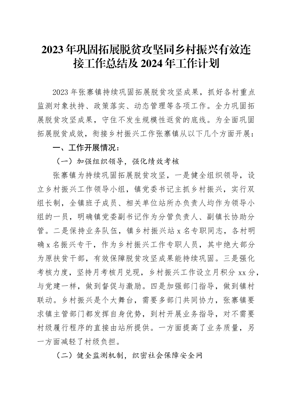 2023年巩固拓展脱贫攻坚同乡村振兴有效连接工作总结及2024年工作计划（20231226）_第1页