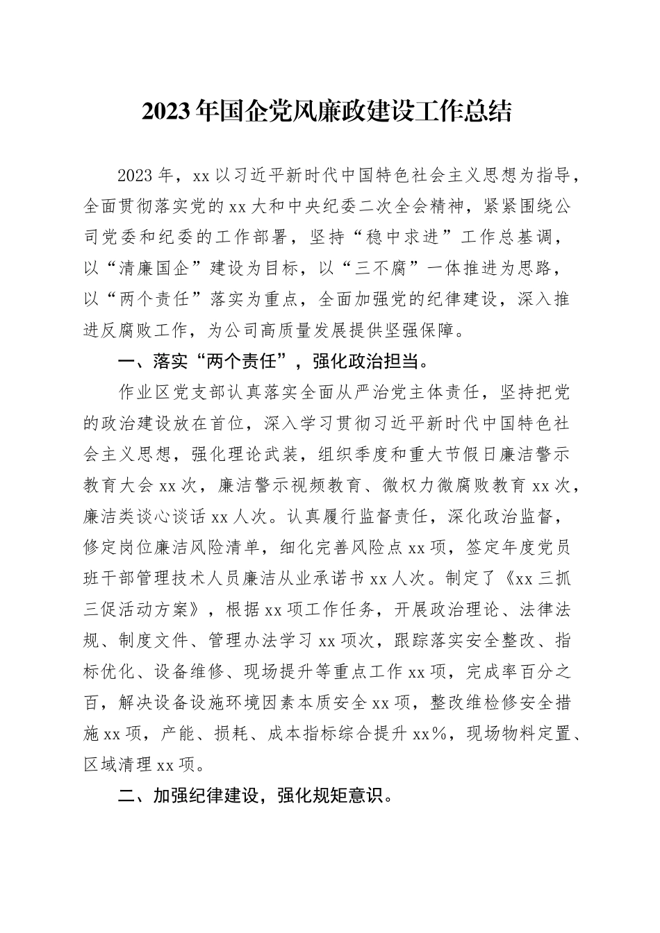 2023年国企党风廉政建设工作总结_第1页