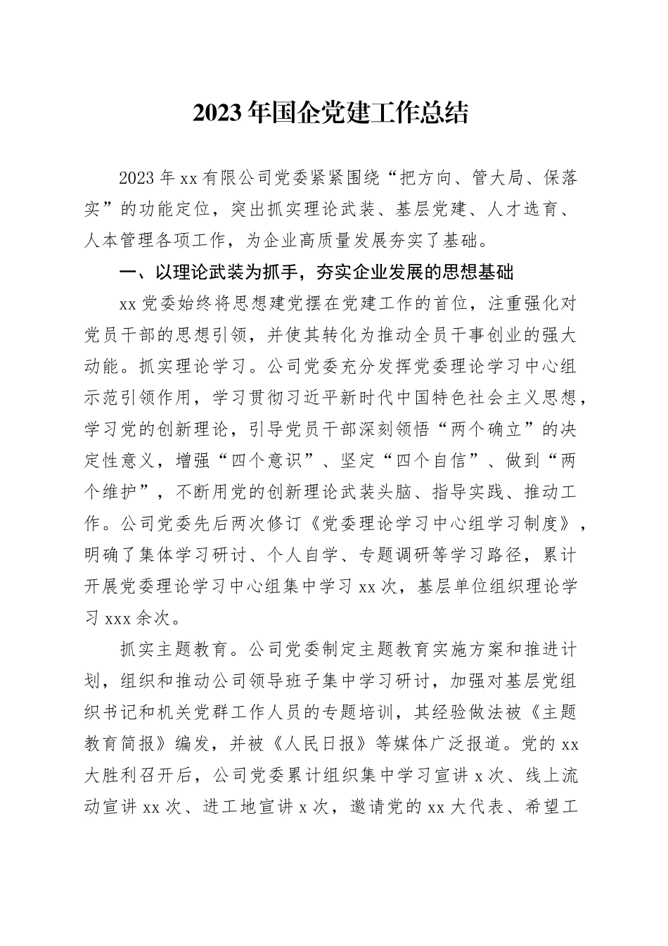 2023年国企党建工作总结_第1页