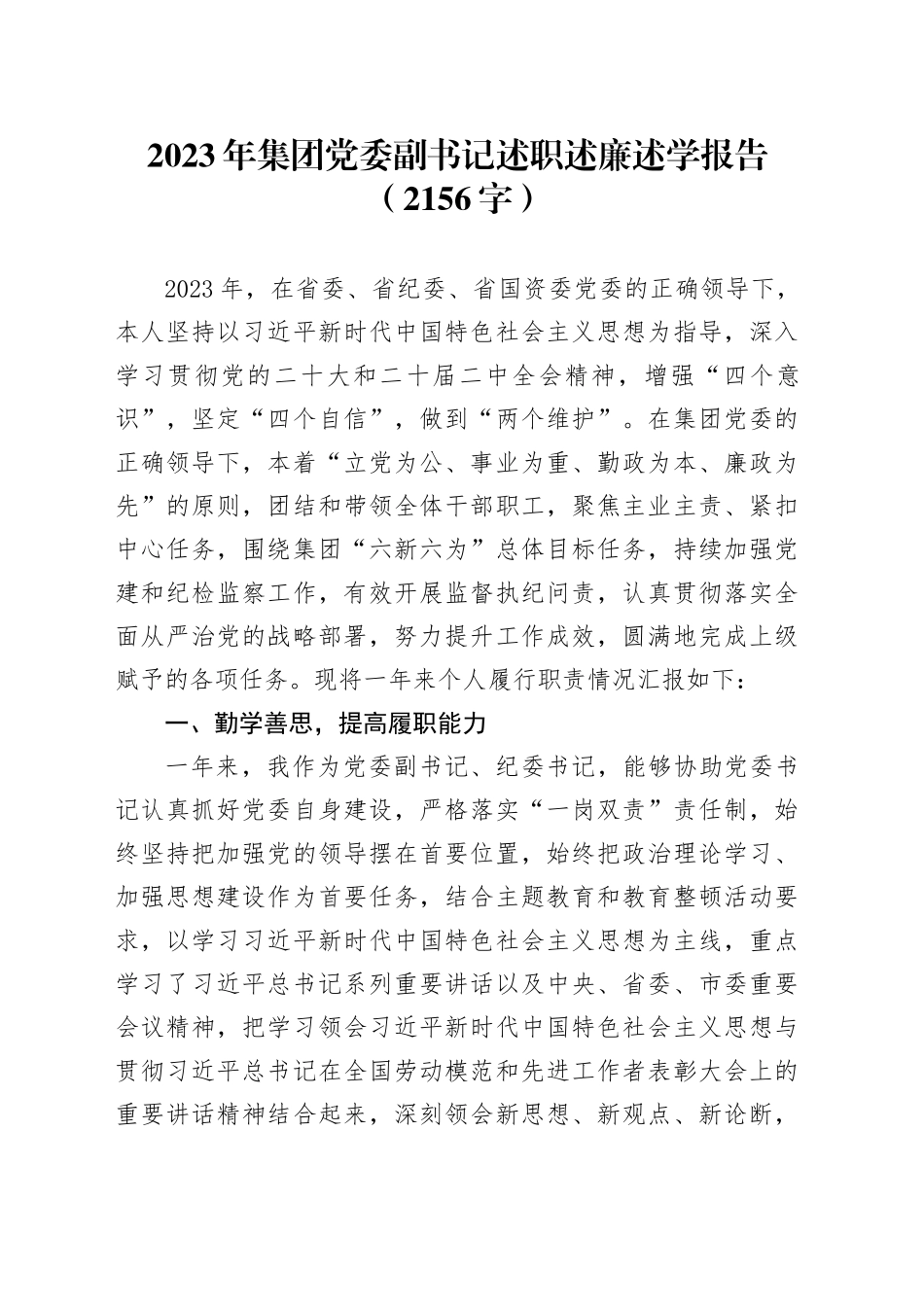 2023年国企党委副书记述职述廉述学报告_第1页