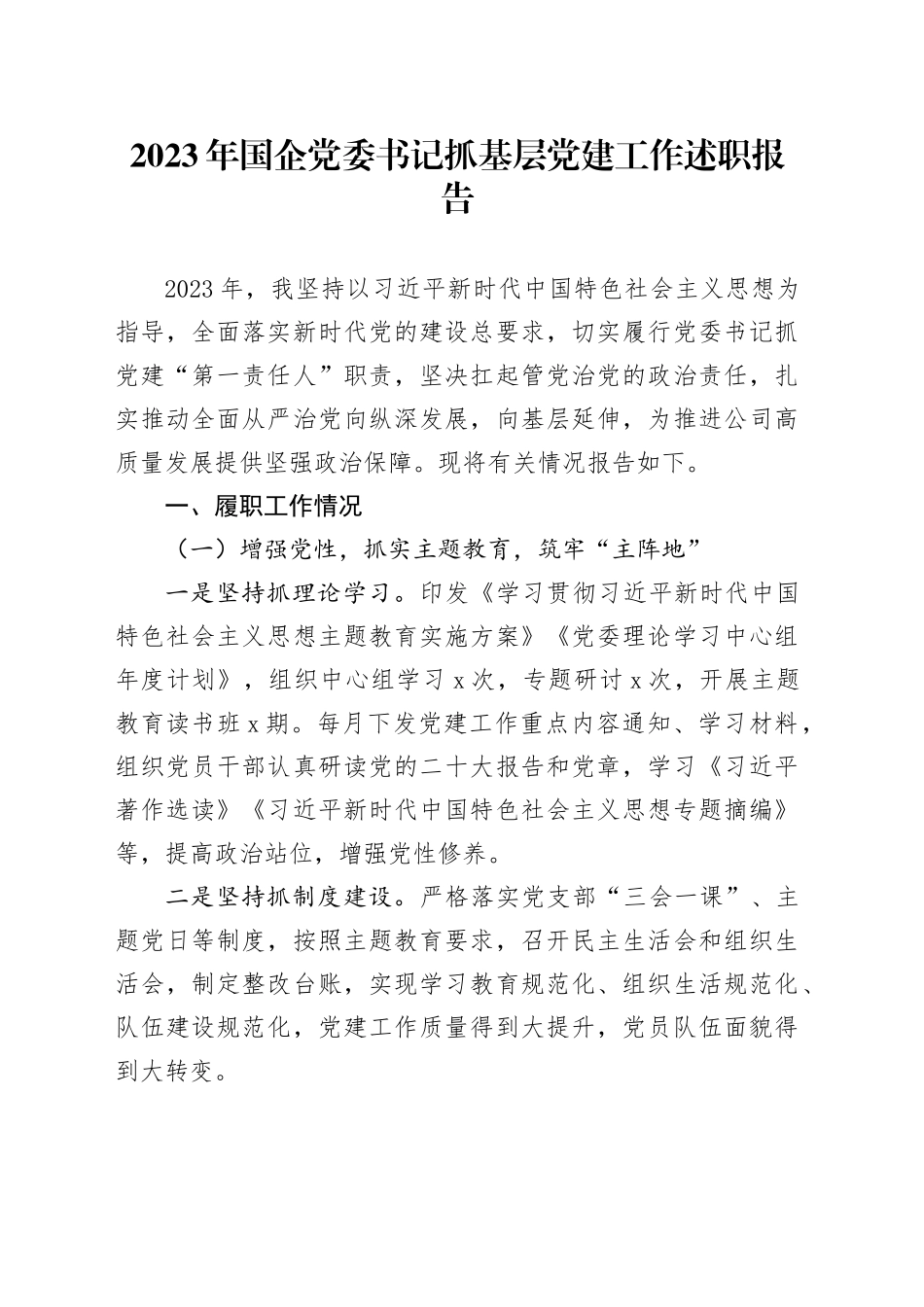 2023年国企党委书记抓基层党建工作述职报告_第1页