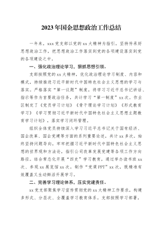 2023年国企思想政治工作总结