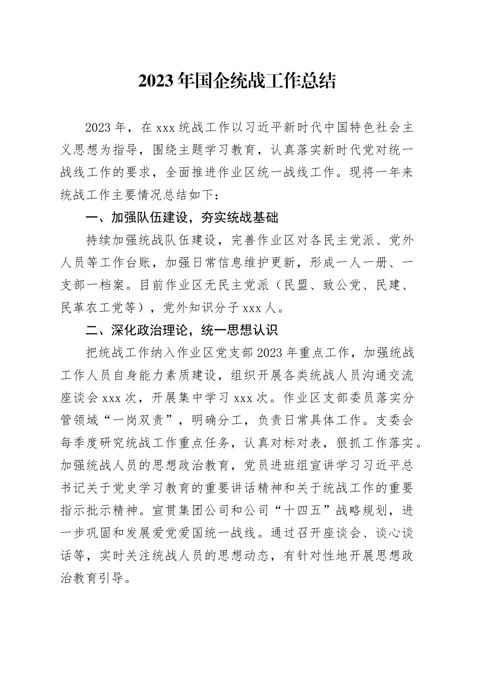 2023年国企统战工作总结_第1页