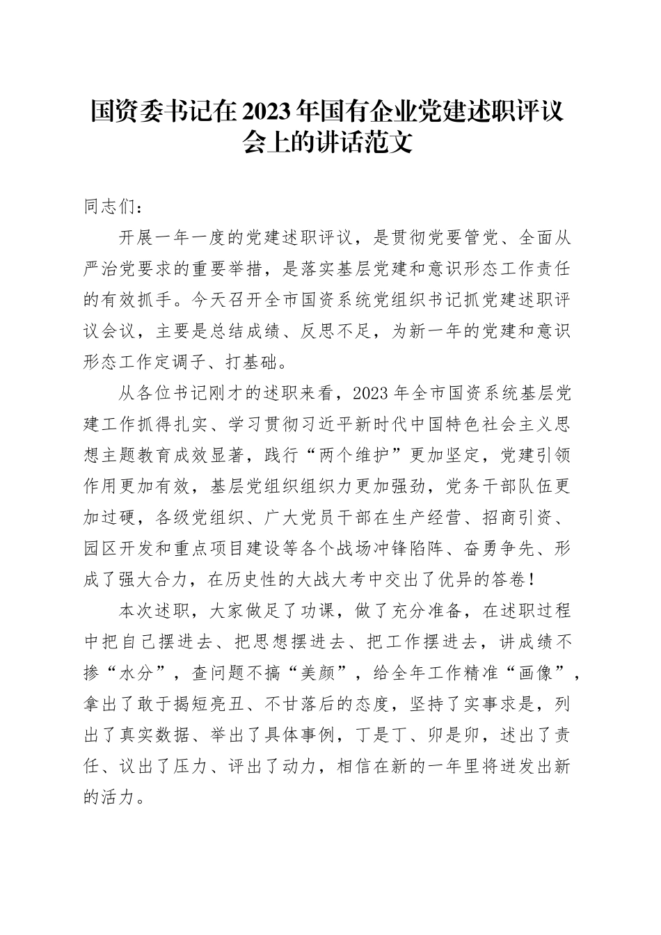 2023年国有企业党建述职评议会讲话1129_第1页