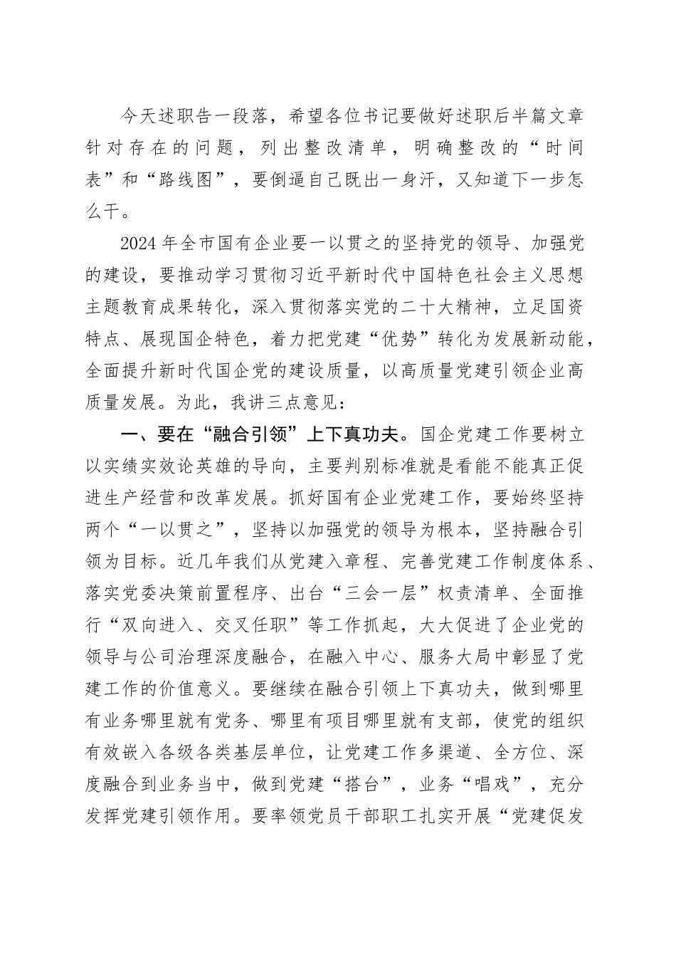 2023年国有企业党建述职评议会讲话1129_第2页