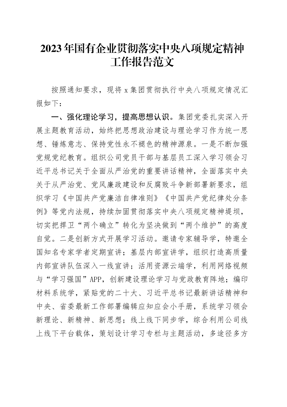 2023年国有企业贯彻落实中央八项规定精神工作报告汇报总结公司20240122_第1页