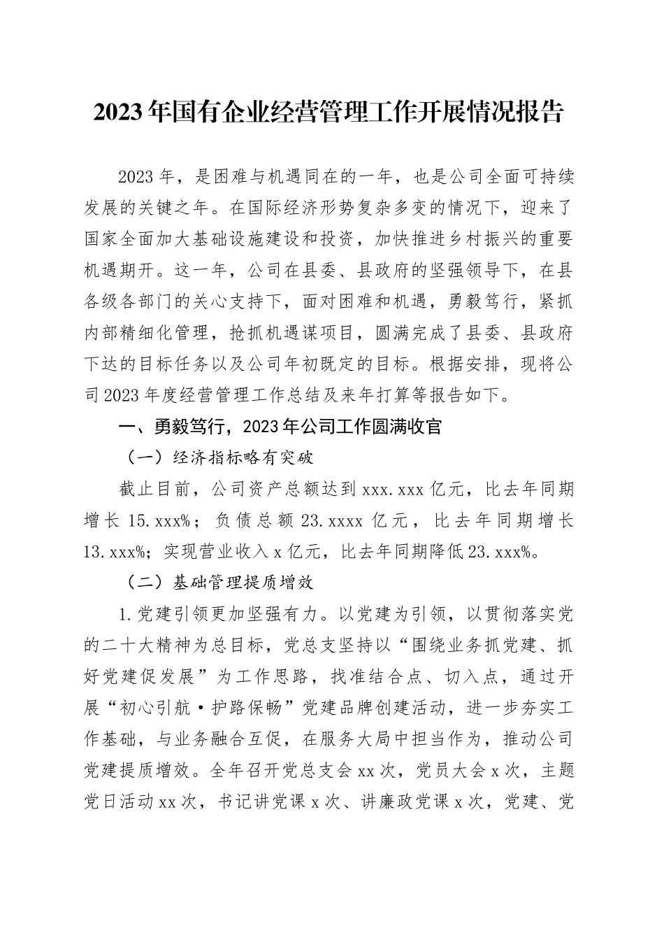 2023年国有企业经营管理工作开展情况报告_第1页