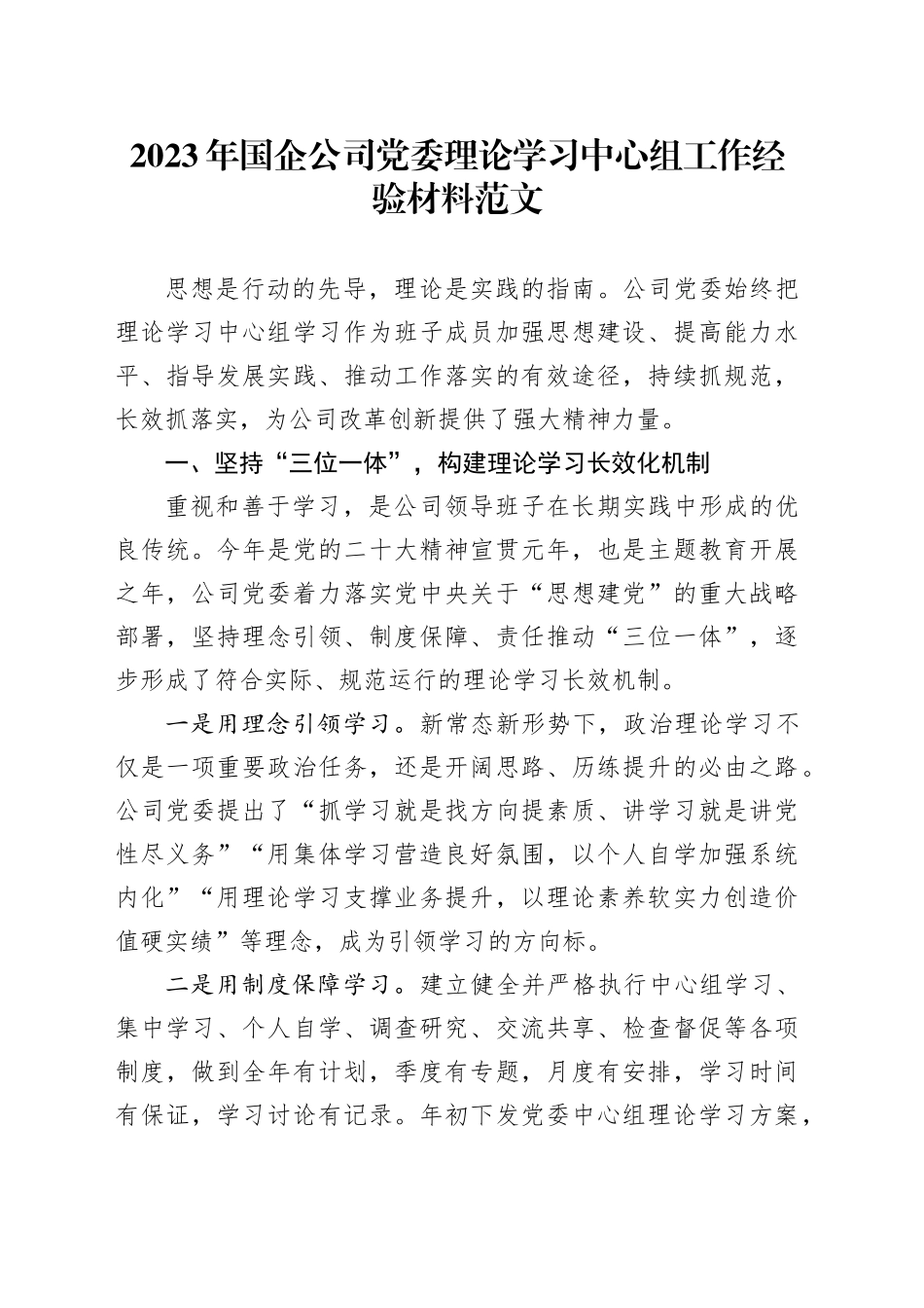 2023年国有企业理论学习中心组工作经验材料公司总结汇报报告_第1页