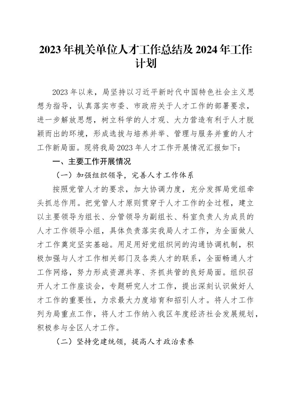 2023年机关单位人才工作总结及2024年工作计划_第1页