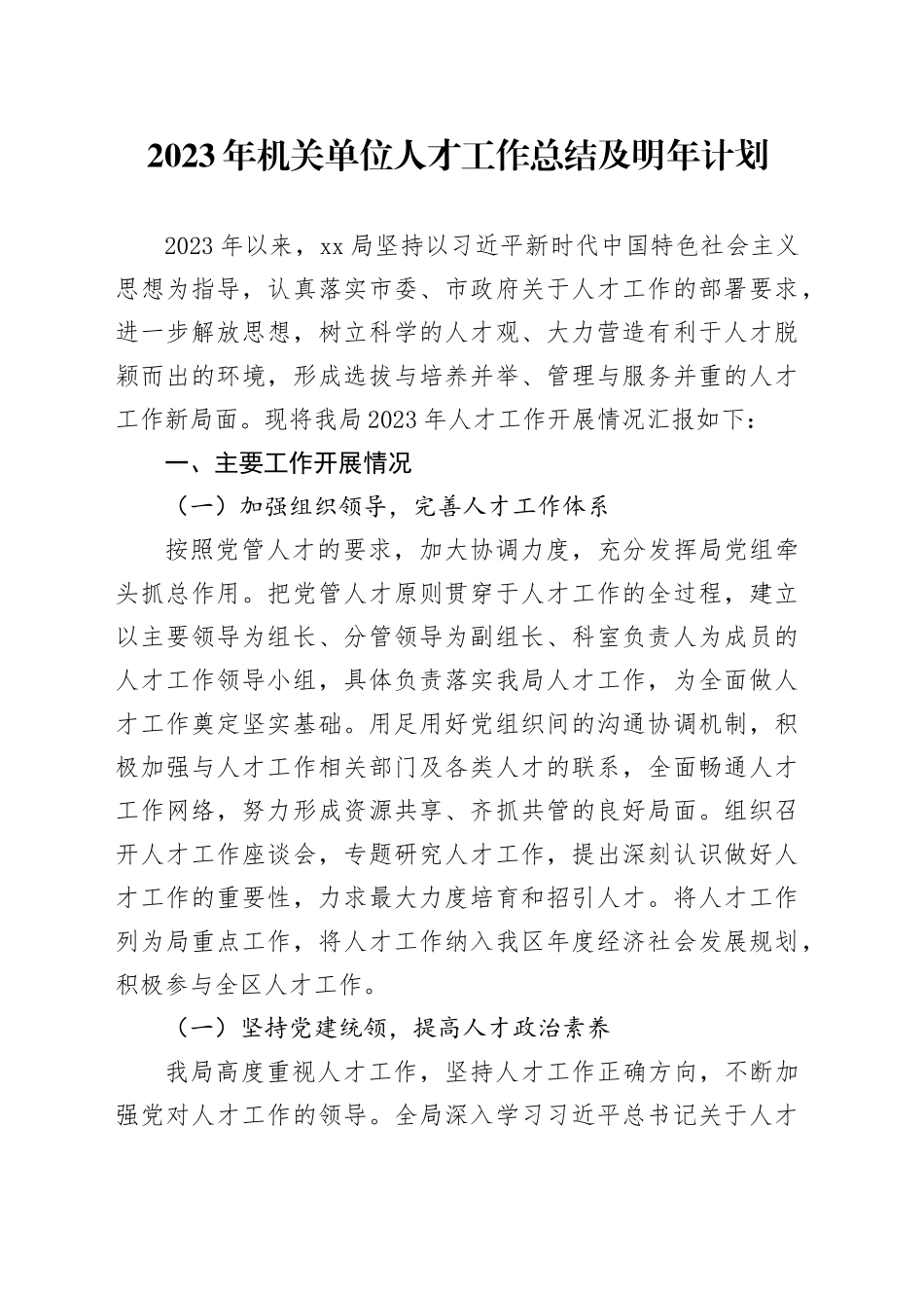 2023年机关单位人才工作总结及明年计划_第1页
