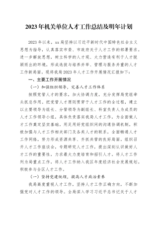 2023年机关单位人才工作总结及明年计划