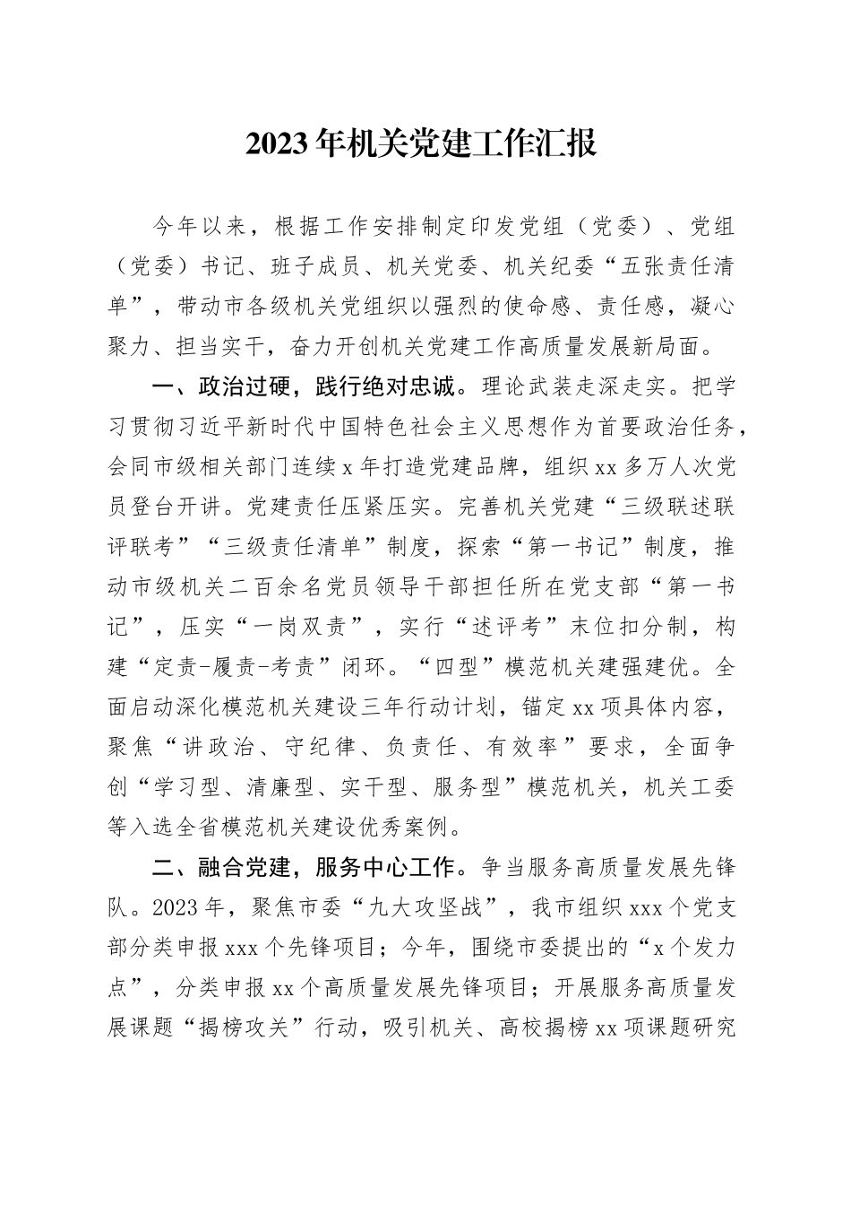 2023年机关党建工作汇报_第1页