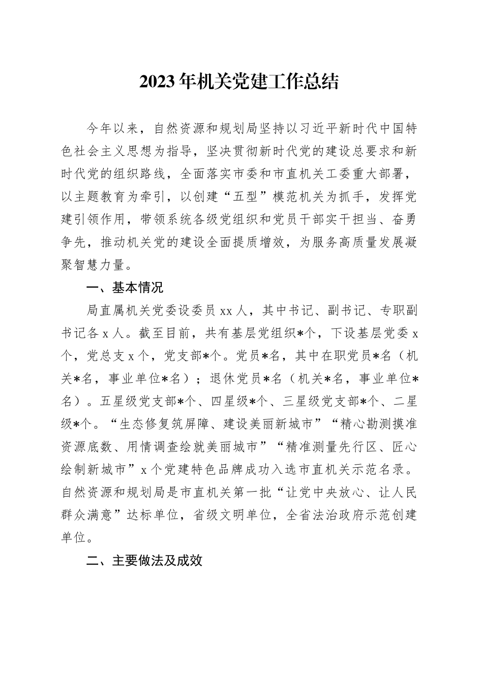 2023年机关党建工作总结_第1页