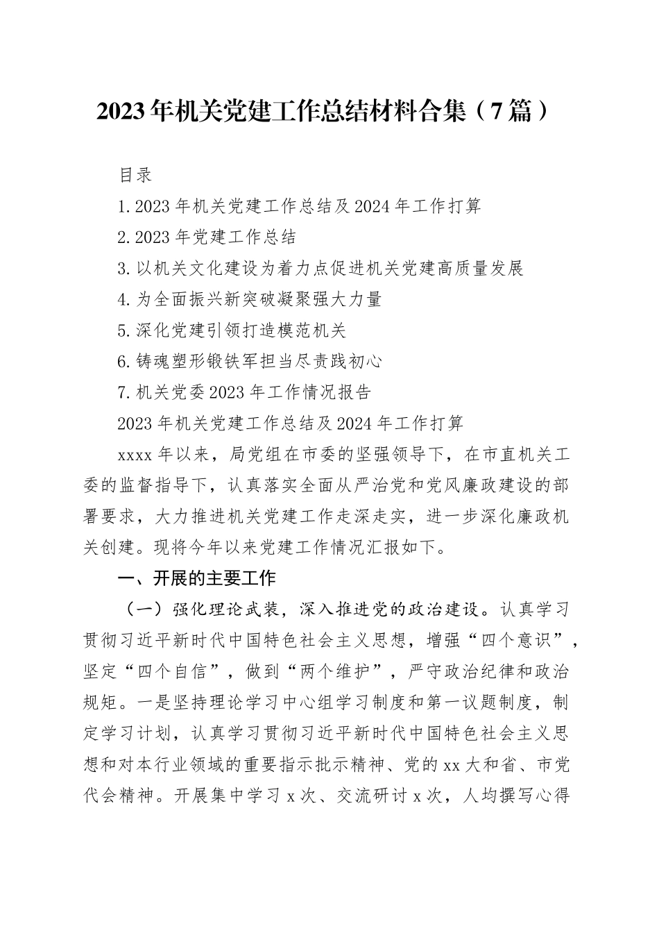 2023年机关党建工作总结材料合集（7篇）_第1页