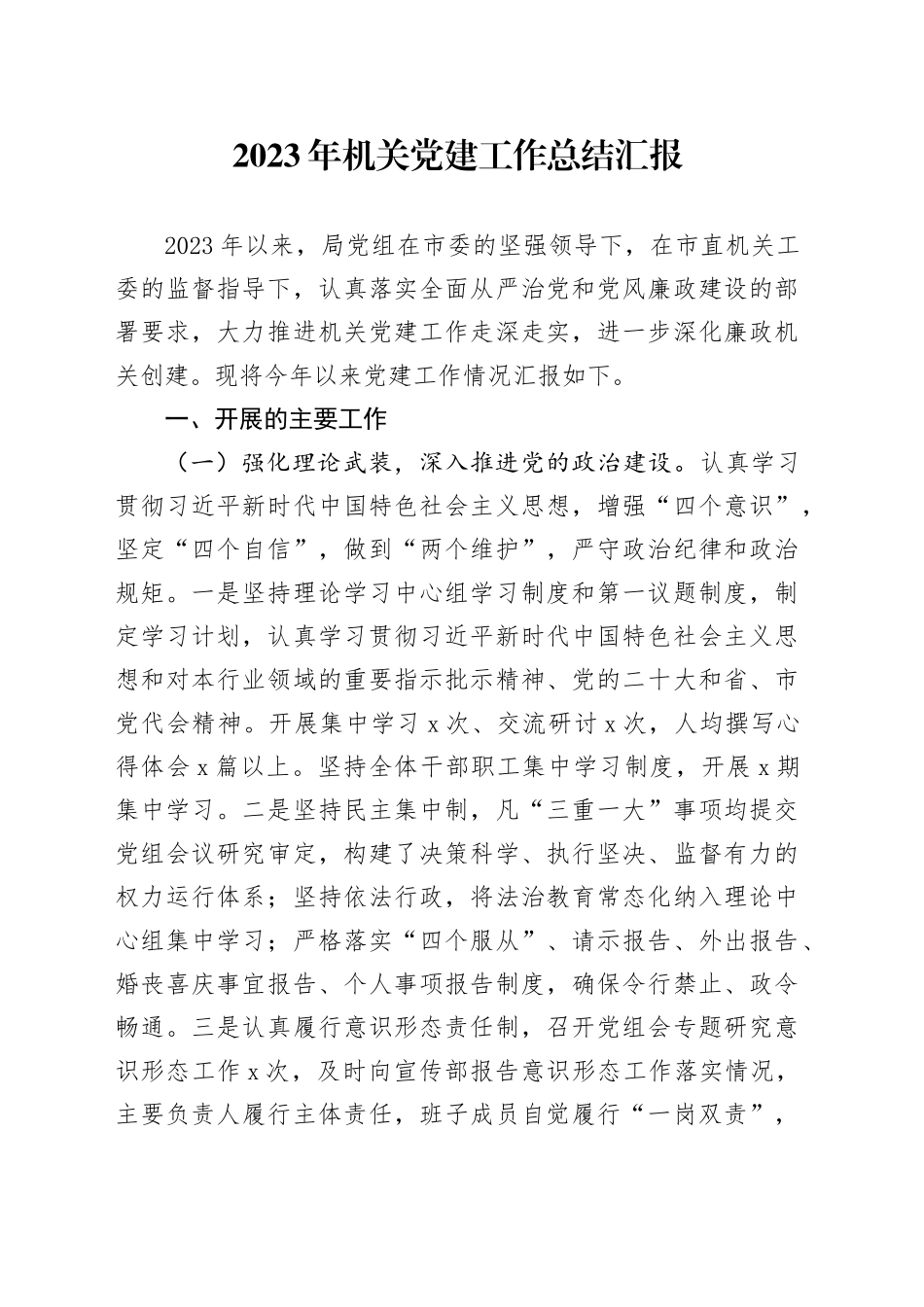 2023年机关党建工作总结汇报_第1页