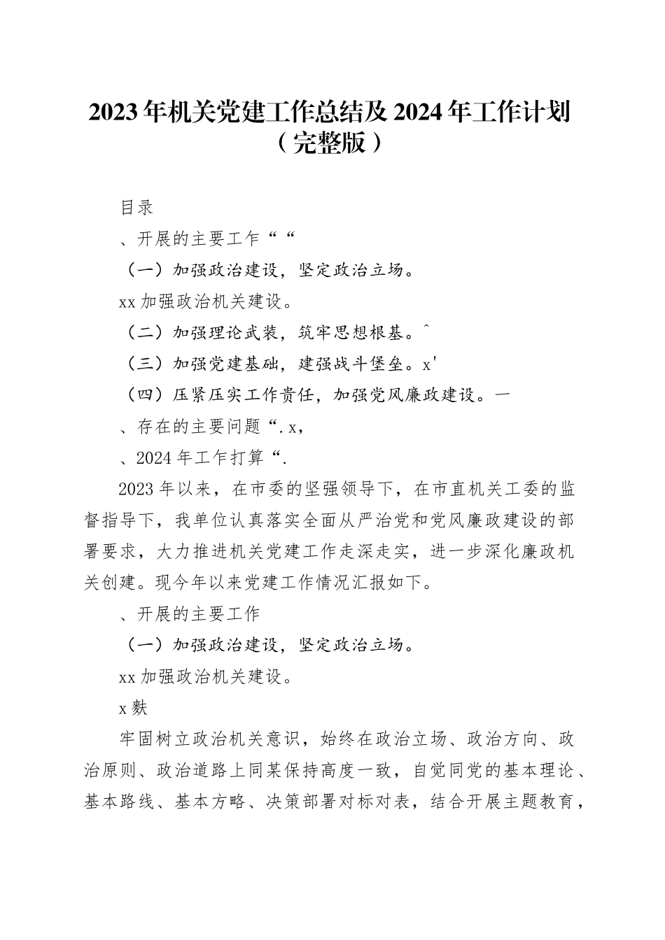 2023年机关党建工作总结及2024年工作计划（完整版）_第1页
