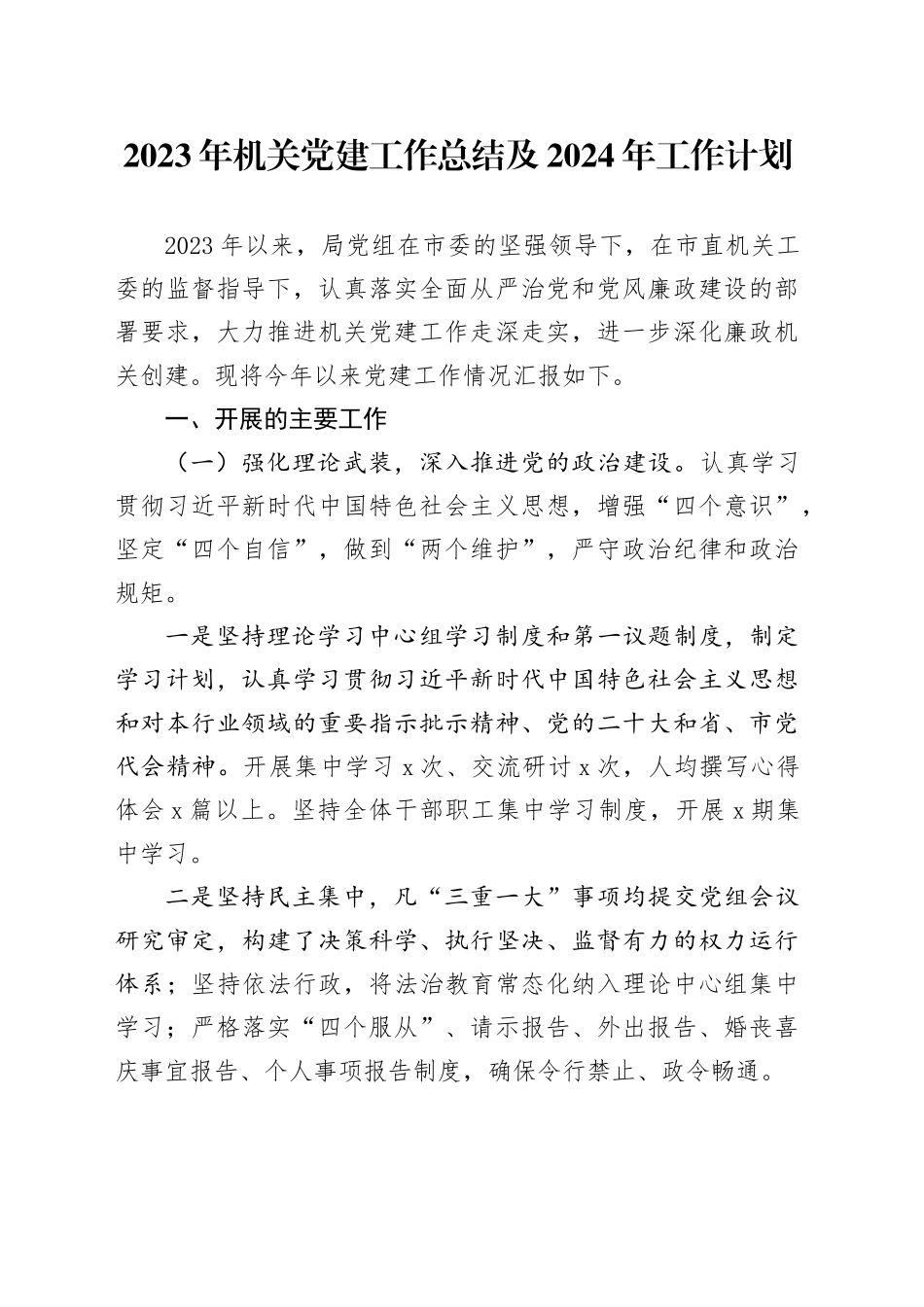 2023年机关党建工作总结及2024年工作计划_第1页